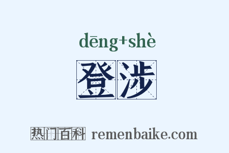 登涉是什么意思的图片